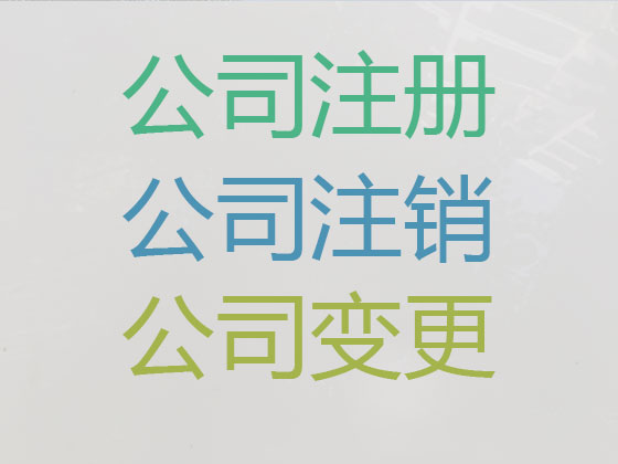 临汾公司个体工商户注册-公司注销-公司变更